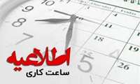 تغییر ساعت فعالیت کتابخانه